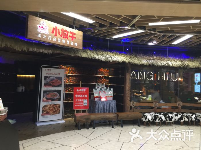 北斗星小放牛餐厅(保百购物广场店)-图片-保定美食-大众点评网