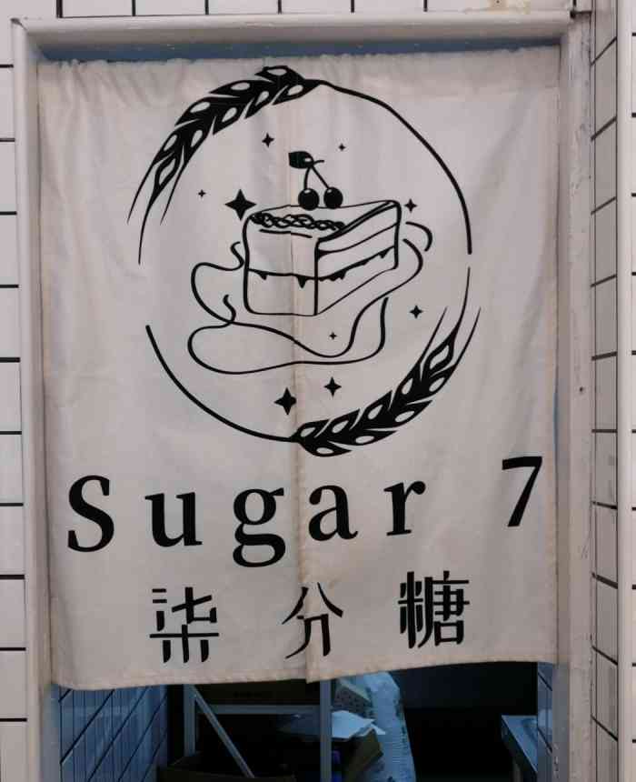 sugar7柒分糖芝士蛋糕(文三店"在她家团购了四张券,确实便宜,一元钱