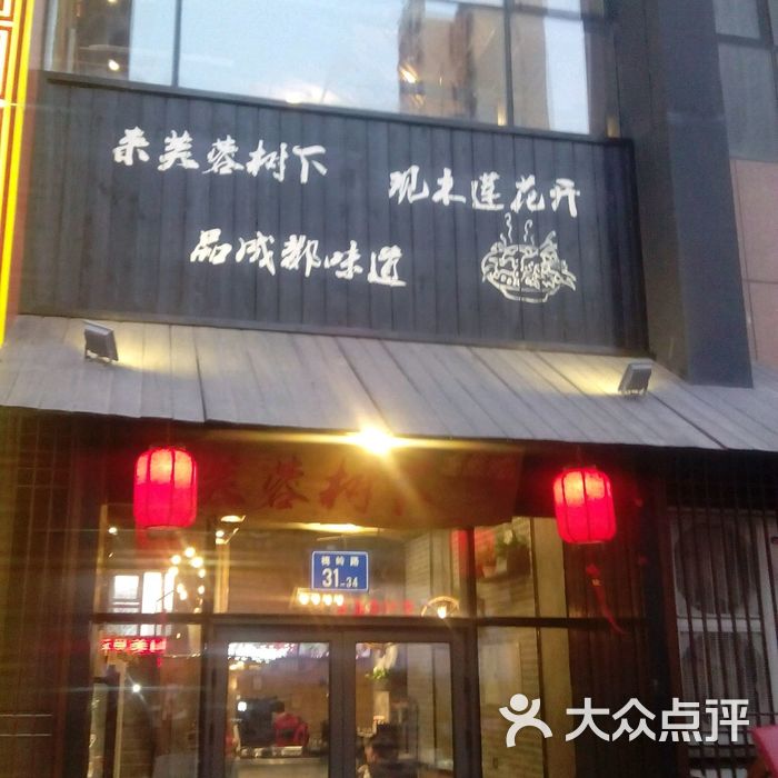 芙蓉树下冒菜馆