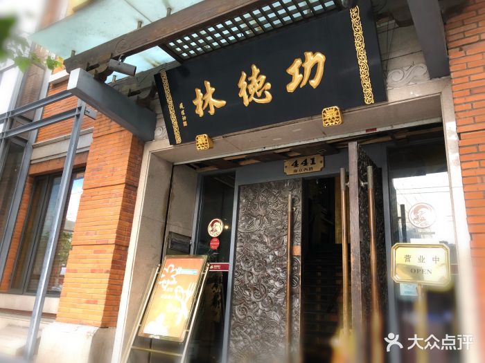 功德林(南京西路总店)图片 第418张