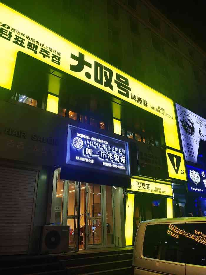 大叹号啤酒屋(延大店)-"7815吉林99延吉|大叹号·延大店97帮.