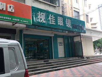 视佳眼镜(烟台道店)