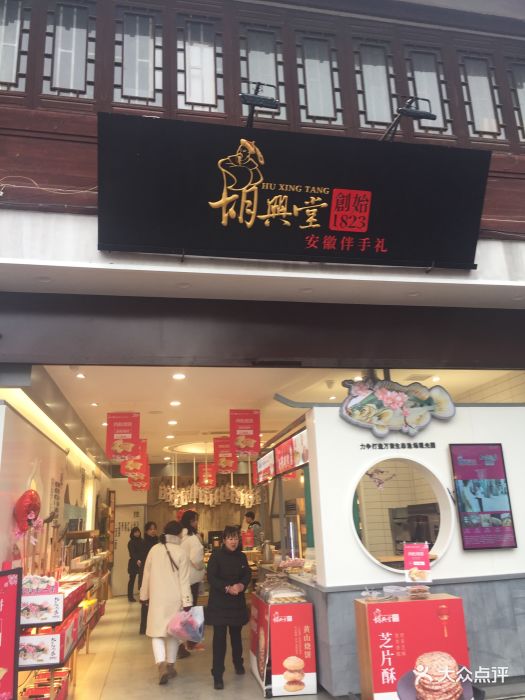 胡兴堂饼铺(老街口店)图片