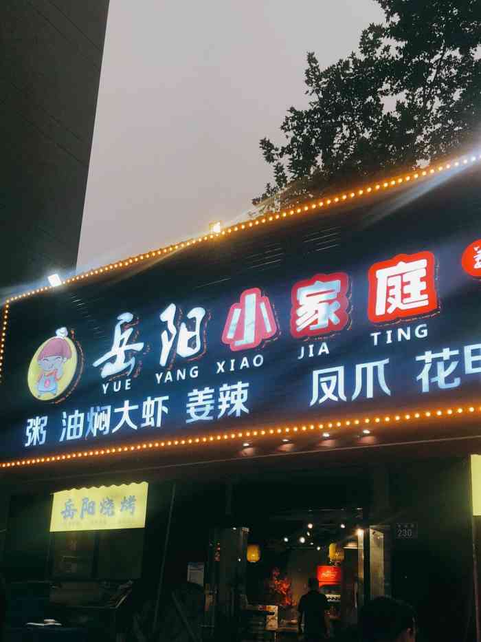 岳阳小家庭(香樟路店)-"[薄荷]环境:位置在民政学院一