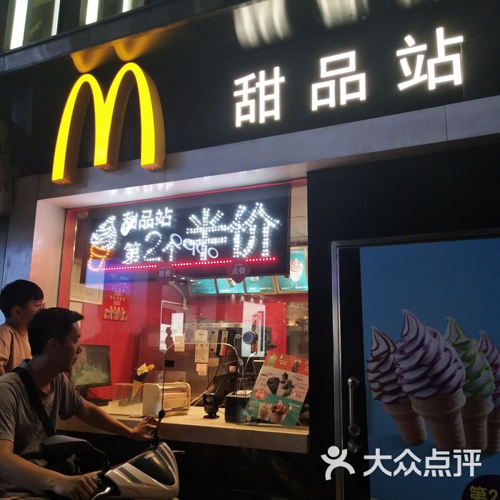 麦当劳甜品站