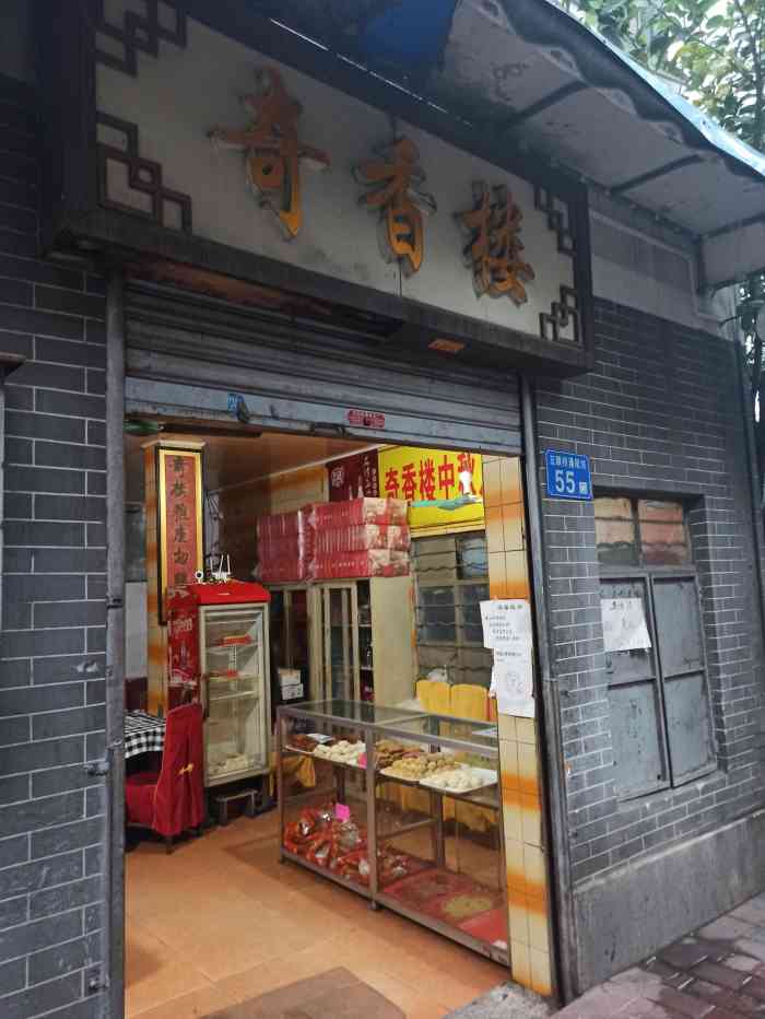 奇香楼-"奇香楼位于芳村五眼挢附近,是当地人开的,."-大众点评移动版