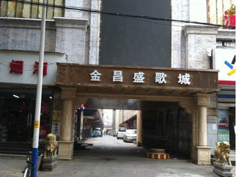 金昌盛歌城(纬八路)