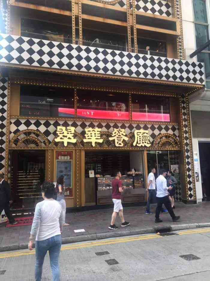 翠华餐厅(铜锣湾店)-"南京也有这家店,还是想尝尝香港