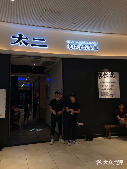 太二酸菜鱼(骏壹万邦店)门面图片