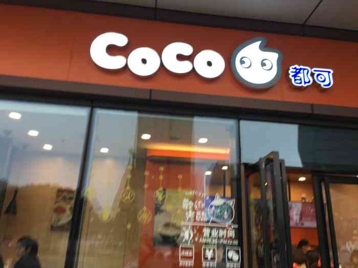 coco都可(海林店)-"现在都是手机下单,出门点好,到店.
