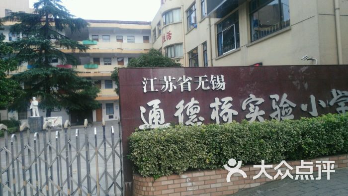 通德桥实验小学分部的全部评价-无锡-大众点评网