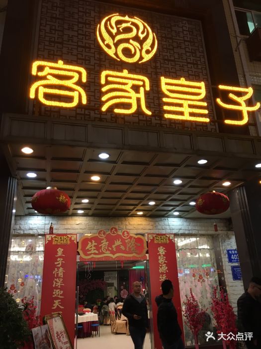 客家皇子(坂田店)图片