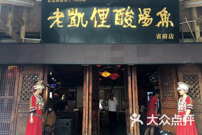 老凯俚酸汤鱼(省府路店)图片 - 第1张