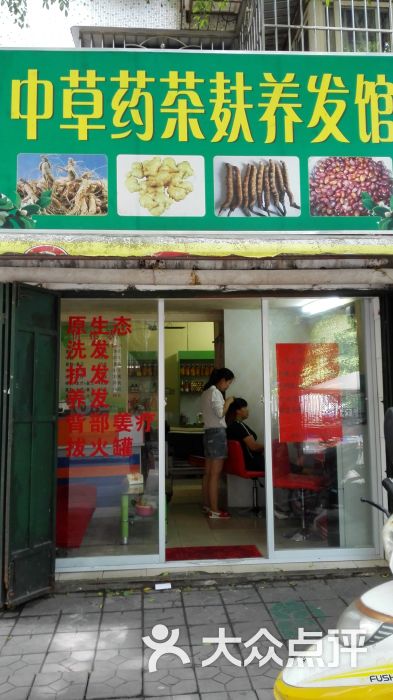 中药茶麸养发馆店面图片 - 第4张