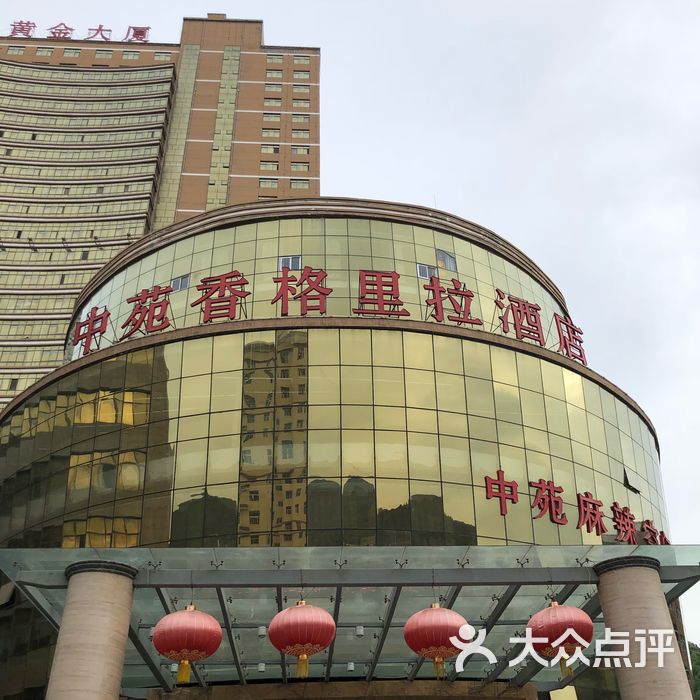 中苑香格里拉酒店图片-北京舒适型-大众点评网