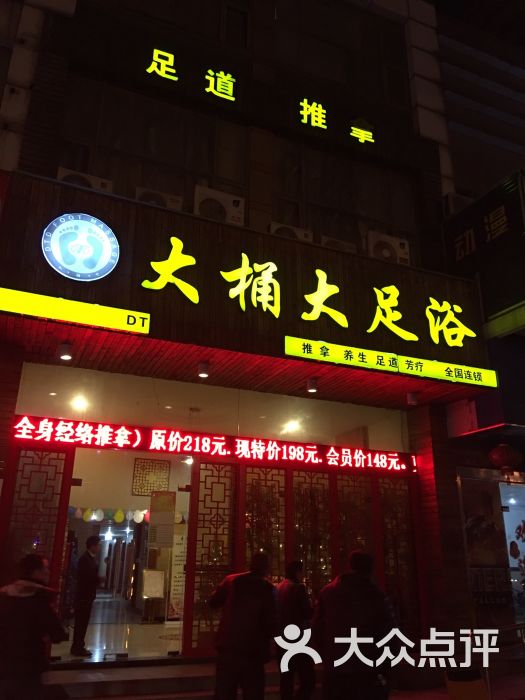 大桶大足浴(金沙江路店)的点评