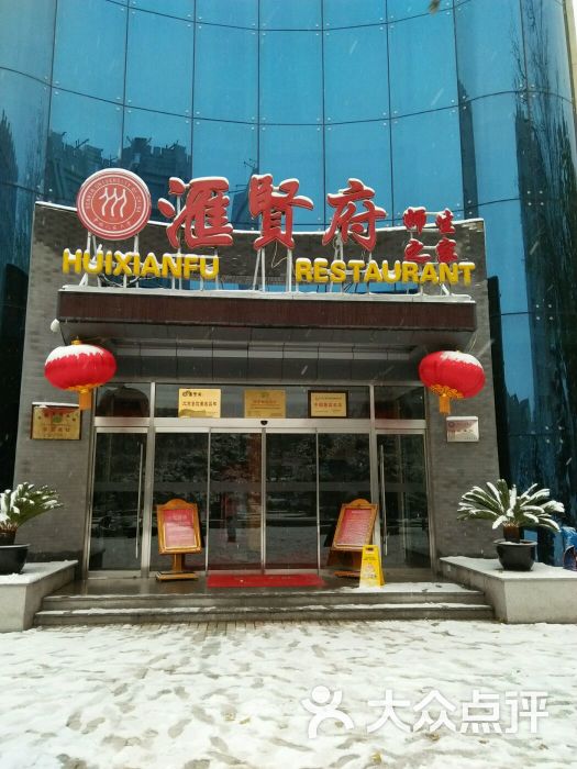 汇贤府(人大店-图片-北京美食-大众点评网