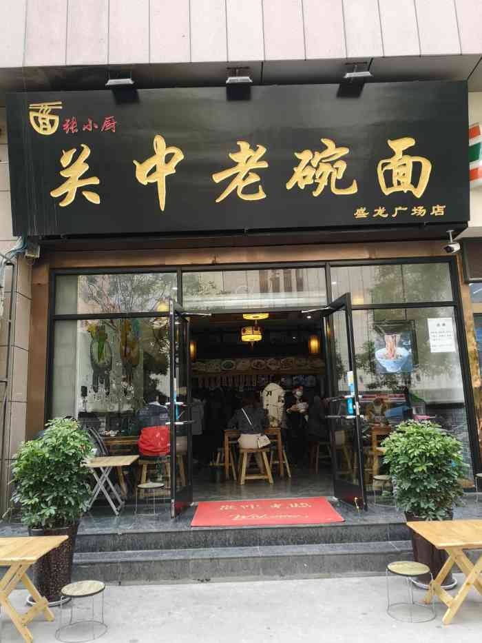 张小厨关中老碗面(盛龙广场店)-"[薄荷]环境:挺大的一个面馆,装修也不