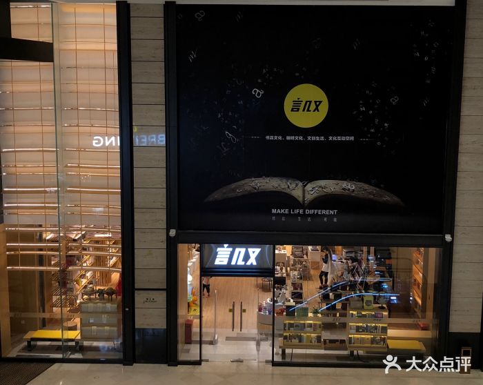 言几又(王府中环店)门面图片 - 第2张