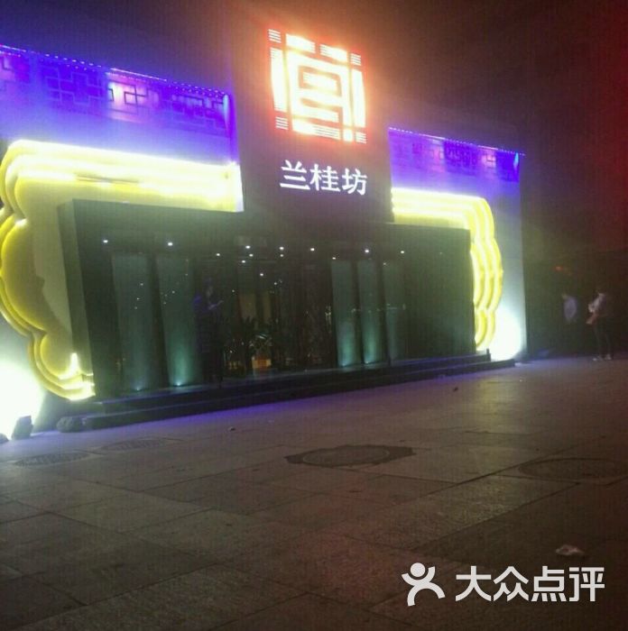 兰桂坊(旗舰店)-图片-济宁休闲娱乐-大众点评网