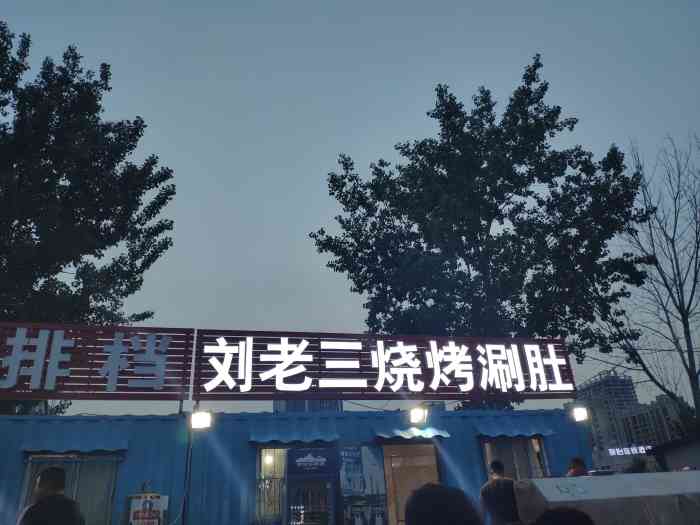 刘老三烧烤涮肚-"特别好吃!服务员小哥哥态度特别好,老板娘.