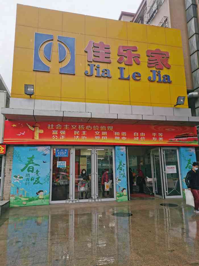 潍百集团佳乐家四平店