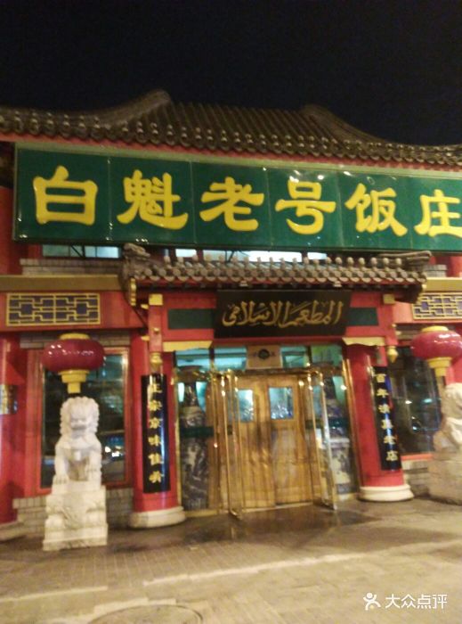 白魁老号饭庄(交道口店)图片 - 第826张
