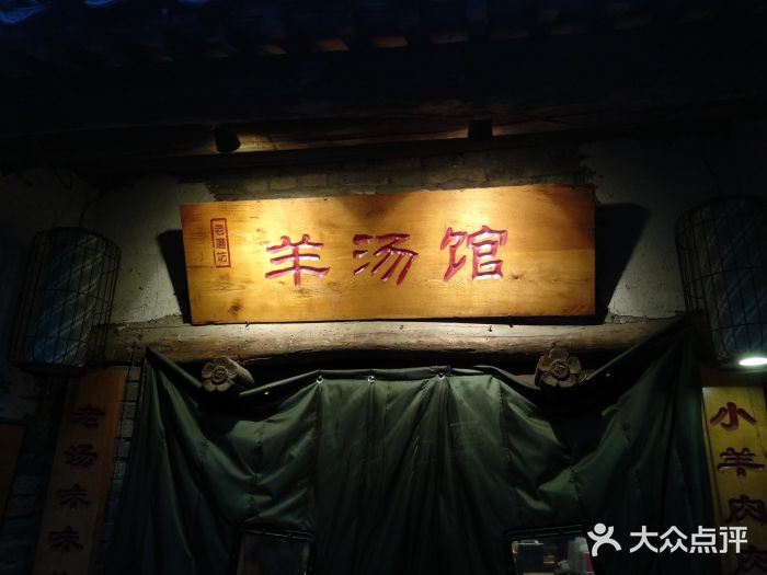 七佰岁羊汤馆(北京路店-图片-徐州美食-大众点评网