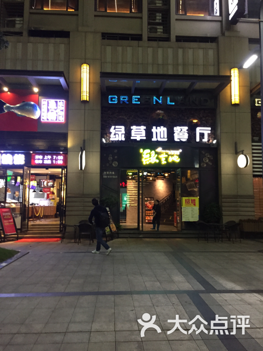 绿草地(喜盈门.范城店-图片-长沙美食-大众点评网