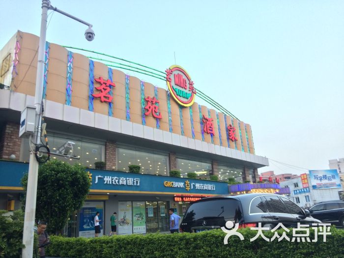 茗苑酒家(天河公园店-图片-广州美食-大众点评网