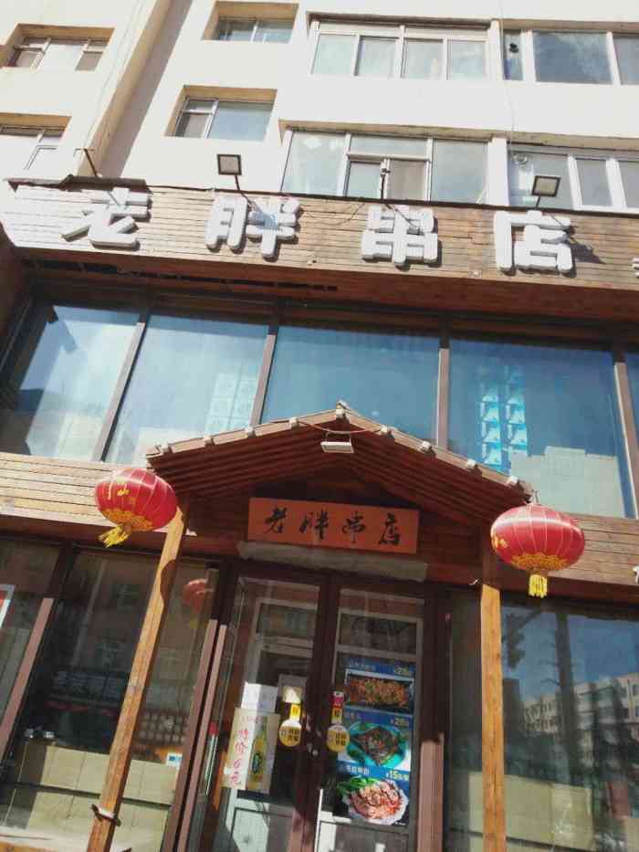 老胖串店(天津街店)-"不好吃,都糊了,服务态度差太横