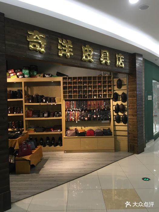 奇洋皮具店(汇邻广场店)图片 第1张