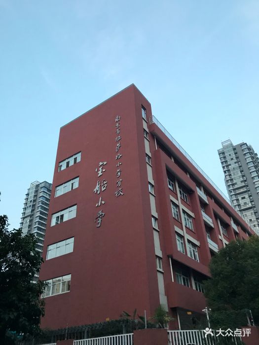 拉萨路小学分校宝船小学-图片-南京学习培训-大众点评