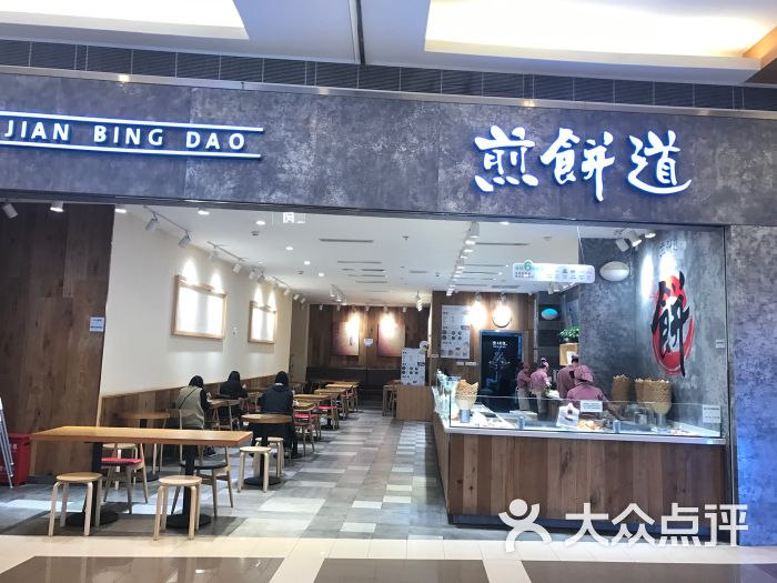 煎饼道(凯丹广场店)图片 第1张