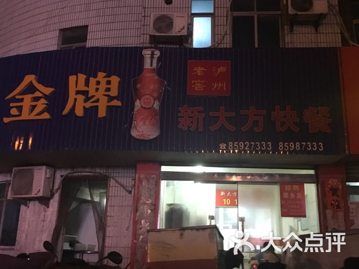 新大方快餐-图片-淮安美食-大众点评网