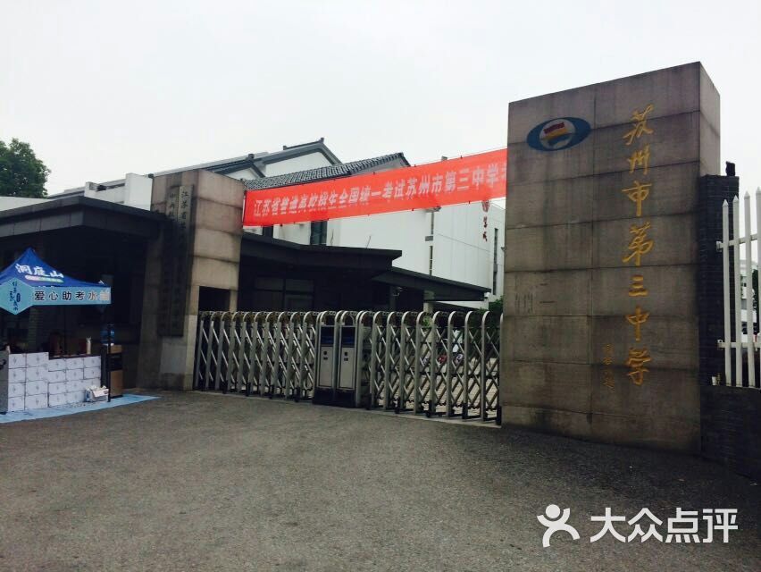 第三中学(谢衙前街校区)-校门图片-苏州学习培训-大众点评网