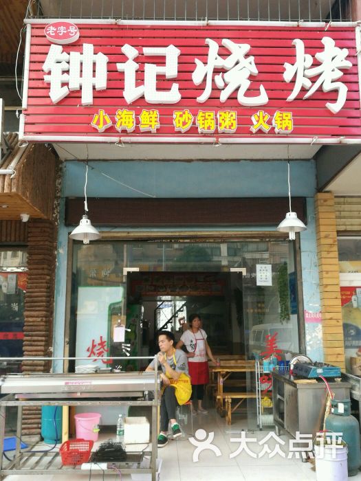 钟记烧烤门面图片 - 第5张