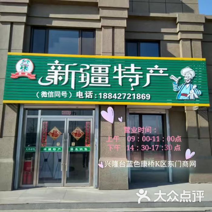 果源新疆土特产店图片 第5张