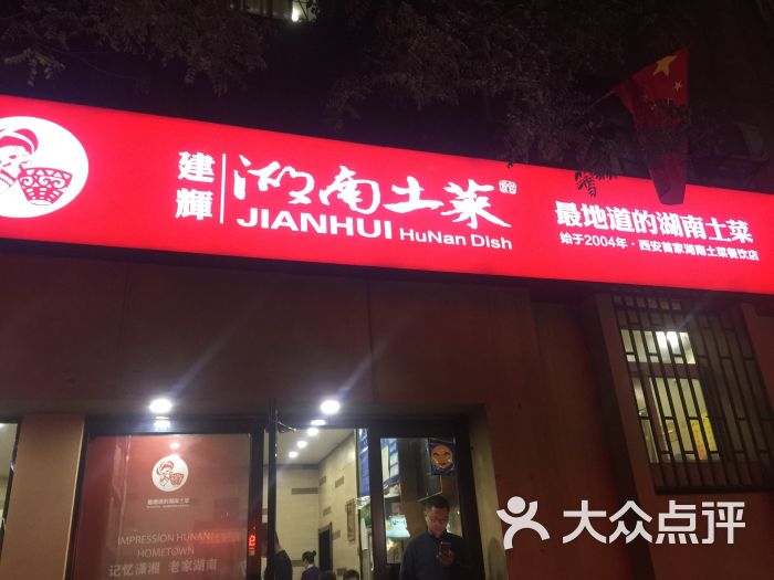 建辉湖南土菜馆(南大街店)图片 - 第1张