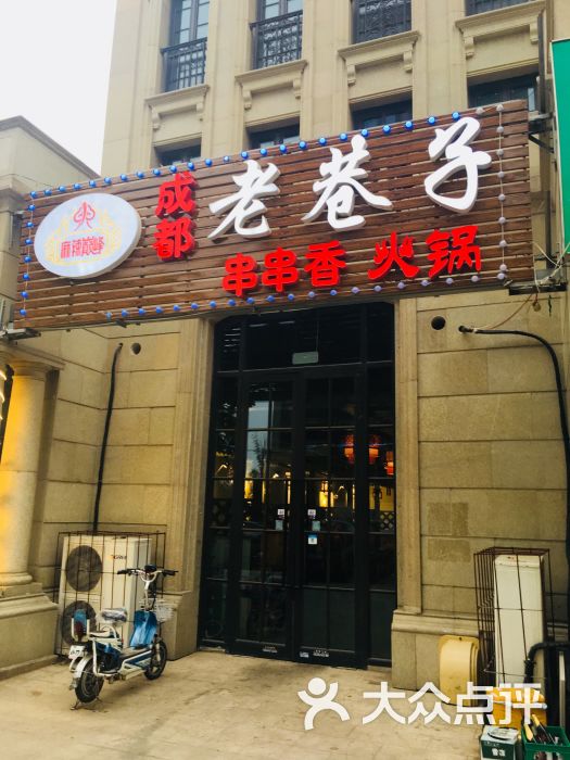 成都老巷子串串香火锅店门面图片 - 第1张