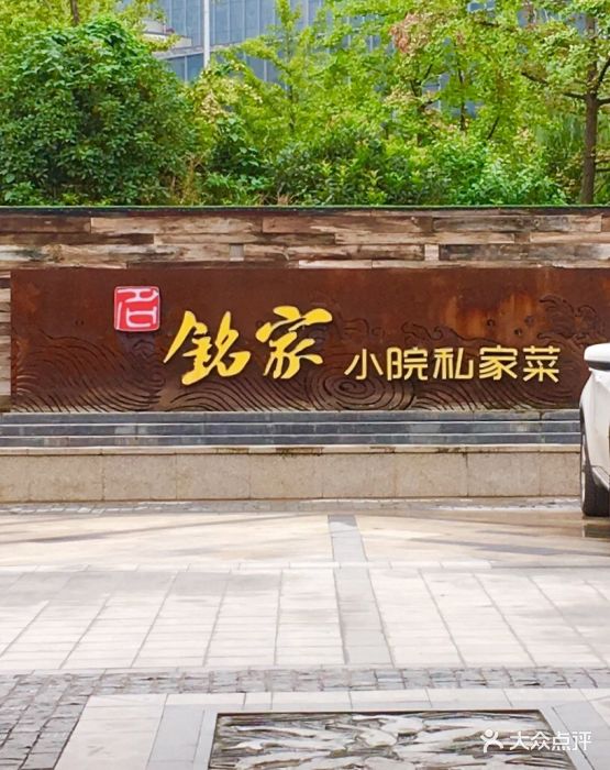 铭家小院私家菜图片 - 第519张