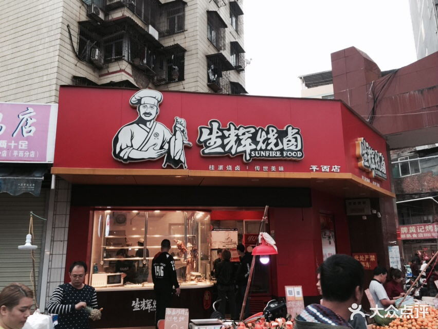 生辉烧卤(平西一分店)图片