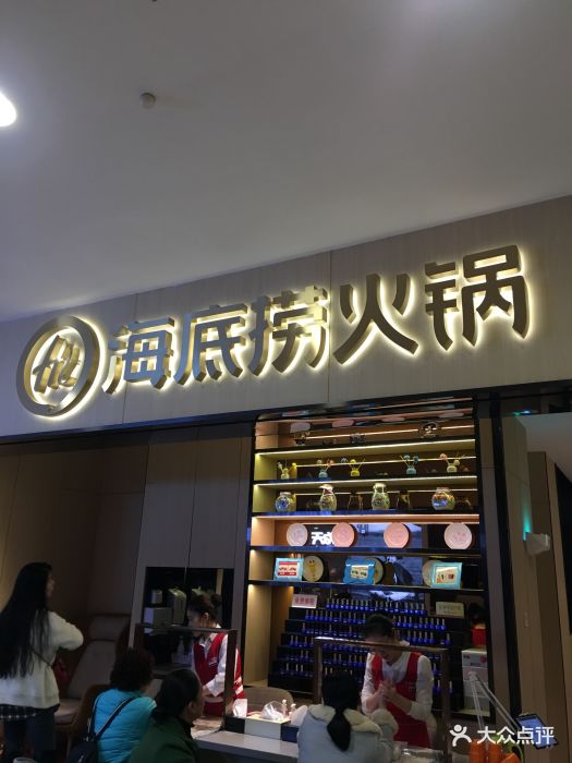 海底捞火锅(振华商厦店)图片 - 第666张