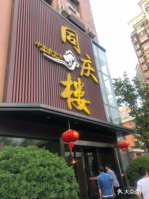 同庆楼(水佐岗店-环境图片-南京美食-大众点评网