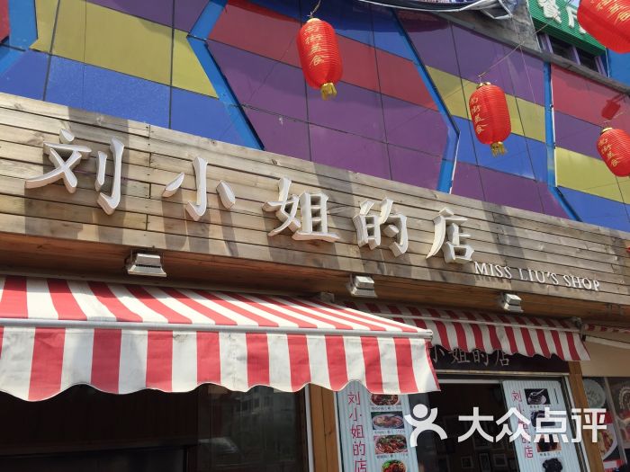 刘小姐的店图片 第28张