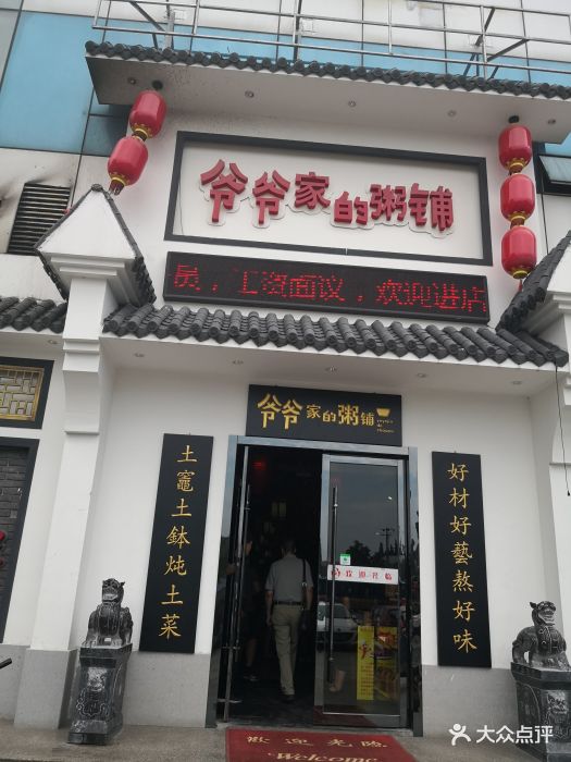 爷爷家的粥铺(黄土坑店)图片