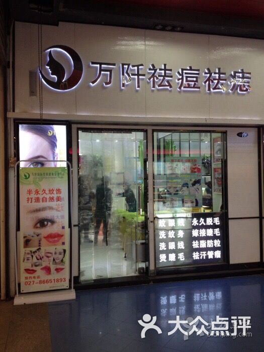 万阡专业祛痘美容中心(光谷时尚店)-图片-武汉丽人