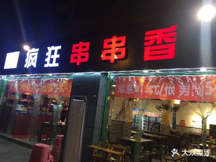 疯狂串串香图片 - 第58张