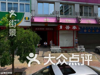 天狮(桃花街店)