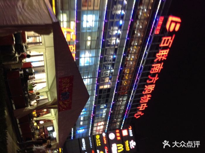 百联南方购物中心(南方友谊商城沪闵路店)图片 - 第10张